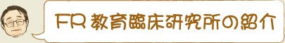 FR教育臨床研究所